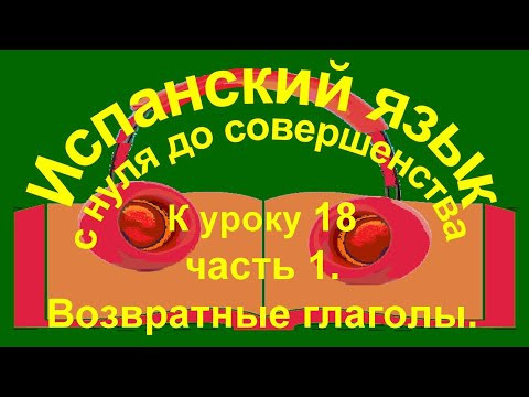 К уроку 18 часть 1. Спряжение возвратных глаголов. Es- est&aacute; &ndash; hay.