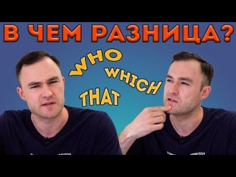 Who, which, that. Как использовать? В чем разница? (придаточные предложения)