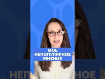 МОЕ НЕПОПУЛЯРНОЕ МНЕНИЕ #егэ #обществознание #сотка #обществознаниеегэ #егэобществознание