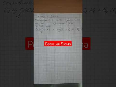 Реакция Дюма #shortsvideo