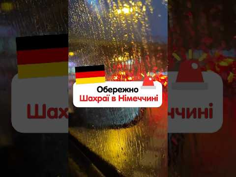 Як розпізнати шахраїв у Німеччині 