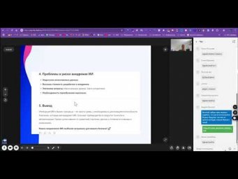 Вебинар Интеграция искусственного интеллекта в бизнес процессы компаний