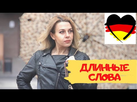 Сложные длинные слова в немецком языке - Артикли немецких составных существительных