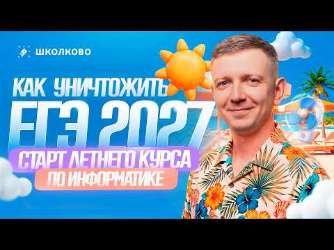 Как уничтожить ЕГЭ 2027 по информатике? | СТАРТ ЛЕТНЕГО КУРСА