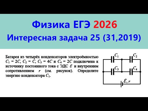 ЕГЭ Физика 2026 Интересная задача 25 (№31 из демоверсии 2019; батарея конденсаторов)