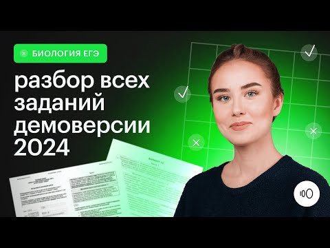 Подробный разбор демоверсии 2024 / ЕГЭ Биология 2024 / Сотка