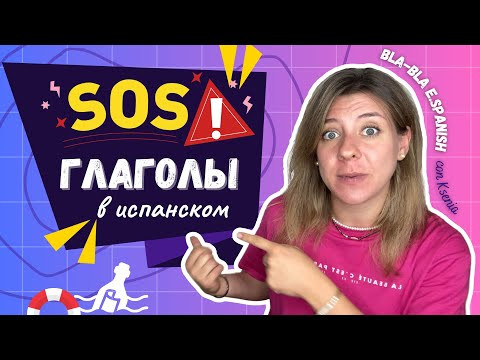 Самые важные глаголы испанского. Для начинающих Самые важные глаголы испанского. Для начинающих