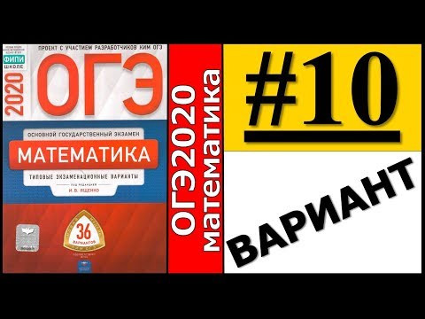 ОГЭ 2020 Ященко 10 вариант ФИПИ школе полный разбор! ОГЭ 2020 Ященко 10 вариант ФИПИ школе полный разбор!