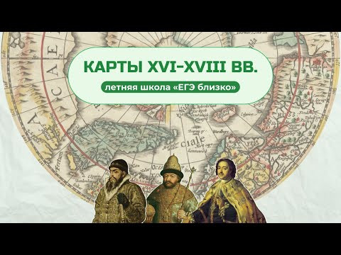 Карты для начинающих. XVI-XVIII вв.