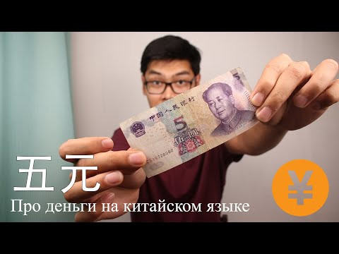Про Деньги На Китайском Языке | Расширяем понятие 的 | Урок #10 Про Деньги На Китайском Языке | Расширяем понятие 的 | Урок #10