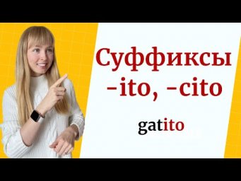 Испанские суффиксы ito y cito
