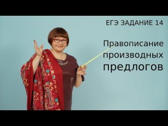 ЕГЭ Русский язык 2021 // Правописание производных предлогов. Задание 14