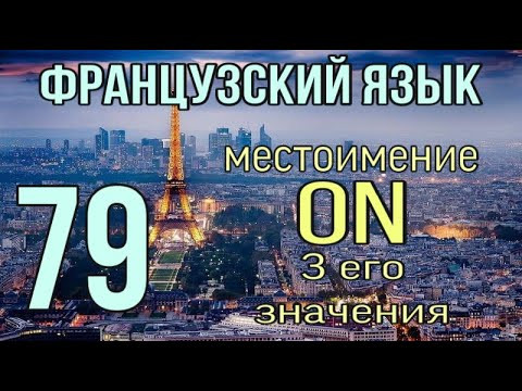 Местоимение ON : 3 его значения | французский по полочкам Местоимение ON : 3 его значения | французский по полочкам