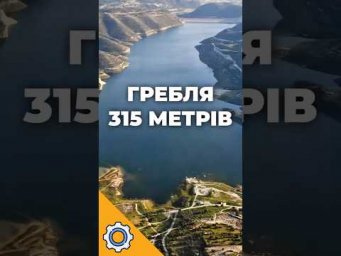 ГРЕБЛЯ 315 МЕТРІВ, ЯКА ВЖЕ ВИРОБЛЯЄ ЕЛЕКТРОЕНЕРГІЮ