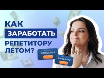 Как репетитору подготовиться к лету? Как найти учеников на лето?