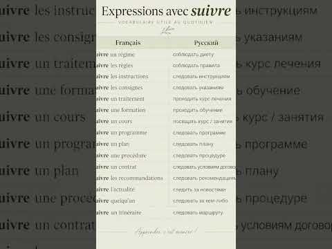 Suivre : expressions utiles #французский #учитьфранцузский #французскийпополочкам #французскийснуля