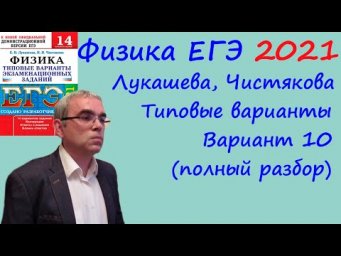 Физика ЕГЭ 2021 Лукашева, Чистякова Типовые варианты, вариант 10, подробный разбор всех заданий