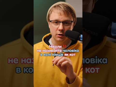 Чому не варто називати чоловіка німця, як Кот #німецька #німецькамова #вчительукраїнської
