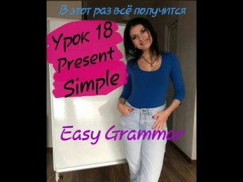 Урок 18. Present Simple. Easy Grammar.