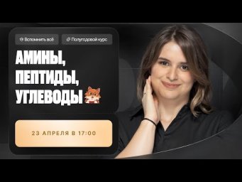 Амины, пептиды и углеводы | Полугодовой курс | Степенин и Дацук