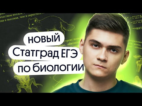 Разбор НОВОГО Статграда ЕГЭ по биологии 2024