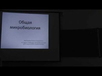 Микробиология. Часть 1. Звонарева Е. С. 05.11.2014 edit