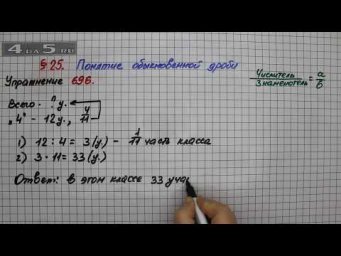 Упражнение № 696&ndash; Математика 5 класс &ndash; Мерзляк А.Г., Полонский В.Б., Якир М.С.