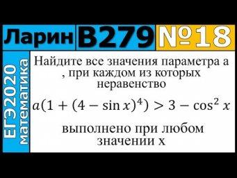 Разбор Задания №18 из Варианта Ларина №279 ЕГЭ-2020