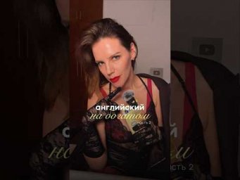АНГЛИЙСКИЙ НА БОГАТОМ. ЧАСТЬ 2