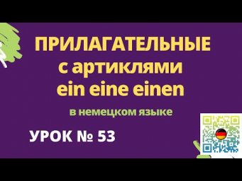 Прилагательные c артиклями ein eine einen