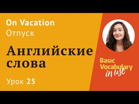 Урок 25 - Английский для отпуска. Оn vacation. Отпуск.