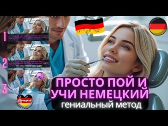 КАРАОКЕ НА НЕМЕЦКОМ. "ANNA BEIM ZAHNARZT" - АННА У СТОМАТОЛОГА. САМЫЙ  ПРИЯТНЫЙ МЕТОД ИЗУЧЕНИЯ. ПОЙ!