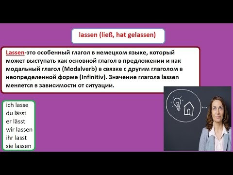 немецкий/глагол lassen и его значение