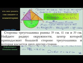 Геометрия Стороны треугольника равны 39 см 41 см и 50 см Найдите радиус окружности центр которой