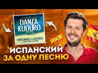 Разбор Песни Danza Kuduro на Испанском | Учим Испанский Легко и Быстро