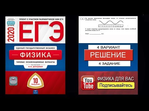 4 задание 4 варианта ЕГЭ 2020 по физике М.Ю. Демидовой (10 вариантов)