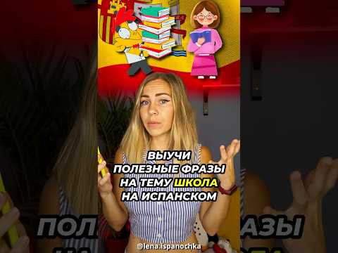 Каждый школьник (и мамочки) должны знать эти фразы на испанском..
