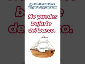 Испанский язык. Устойчивые выражения : Bajarse del barco.#Shorts