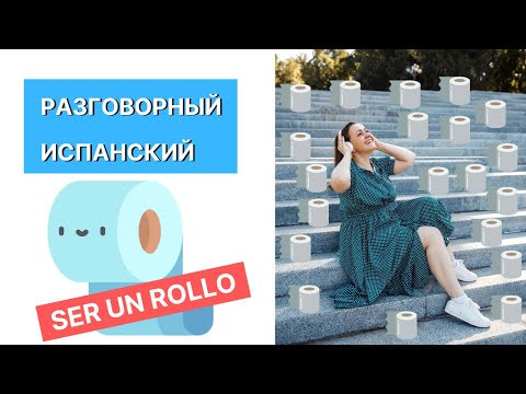 Разговорный испанский. Выражения с rollo.