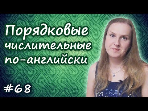 68 Порядковые числительные по английски, ordinal numbers