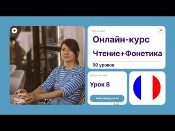Правила чтения фрацузского языка: урок 8, оглушение