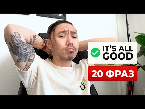 20+ популярных фраз на английском со словом "GOOD", которые вы (возможно) не знали 20+ популярных фраз на английском со словом "GOOD", которые вы (возможно) не знали