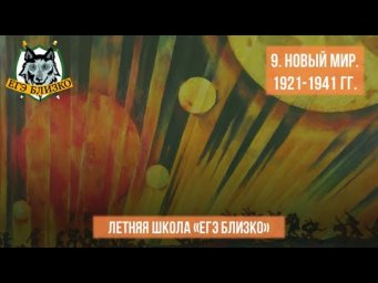 9. Новый мир. 1921-1941 гг.