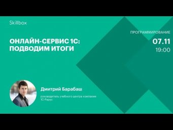 Онлайн-сервис 1С: подводим итоги