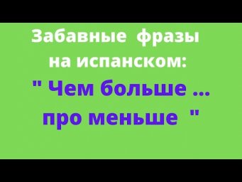 Испанский язык. Забавные фразы на испанском. "Специалист это ..."