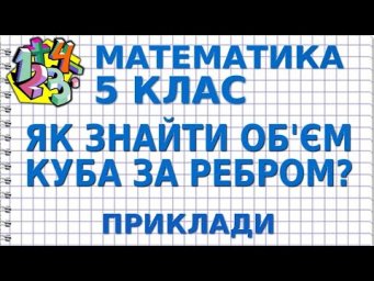 ЯК ЗНАЙТИ ОБ'ЄМ КУБА ЗА РЕБРОМ?  Приклади | МАТЕМАТИКА 5 клас