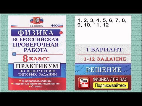 1-12 задание 1 варианта ВПР 2020 по физике 8 класс С.Б.Бобошина (18 вариантов)