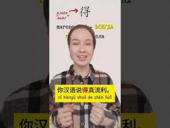 的 得 地 три частицы de в китайском языке