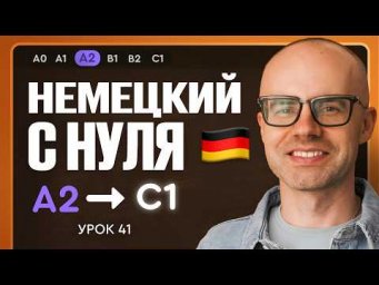 Немецкий с нуля. Немецкий язык по приложению German Galaxy. А2. Уроки немецкого языка с нуля.Урок 41