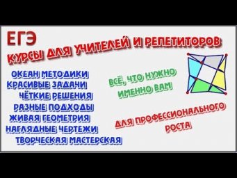 Курсы ЕГЭ для учителей и репетиторов